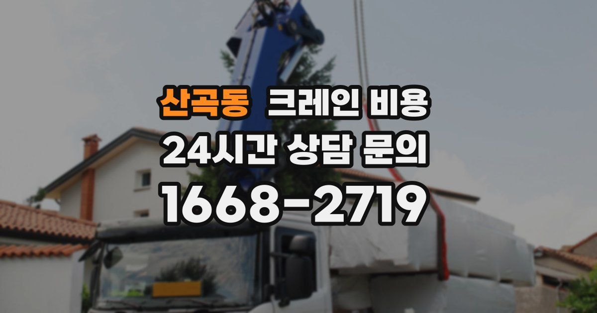 산곡동 크레인 비용