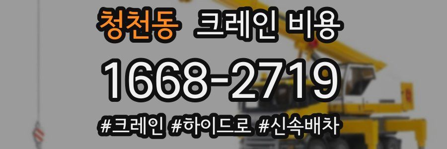 청천동 크레인 비용