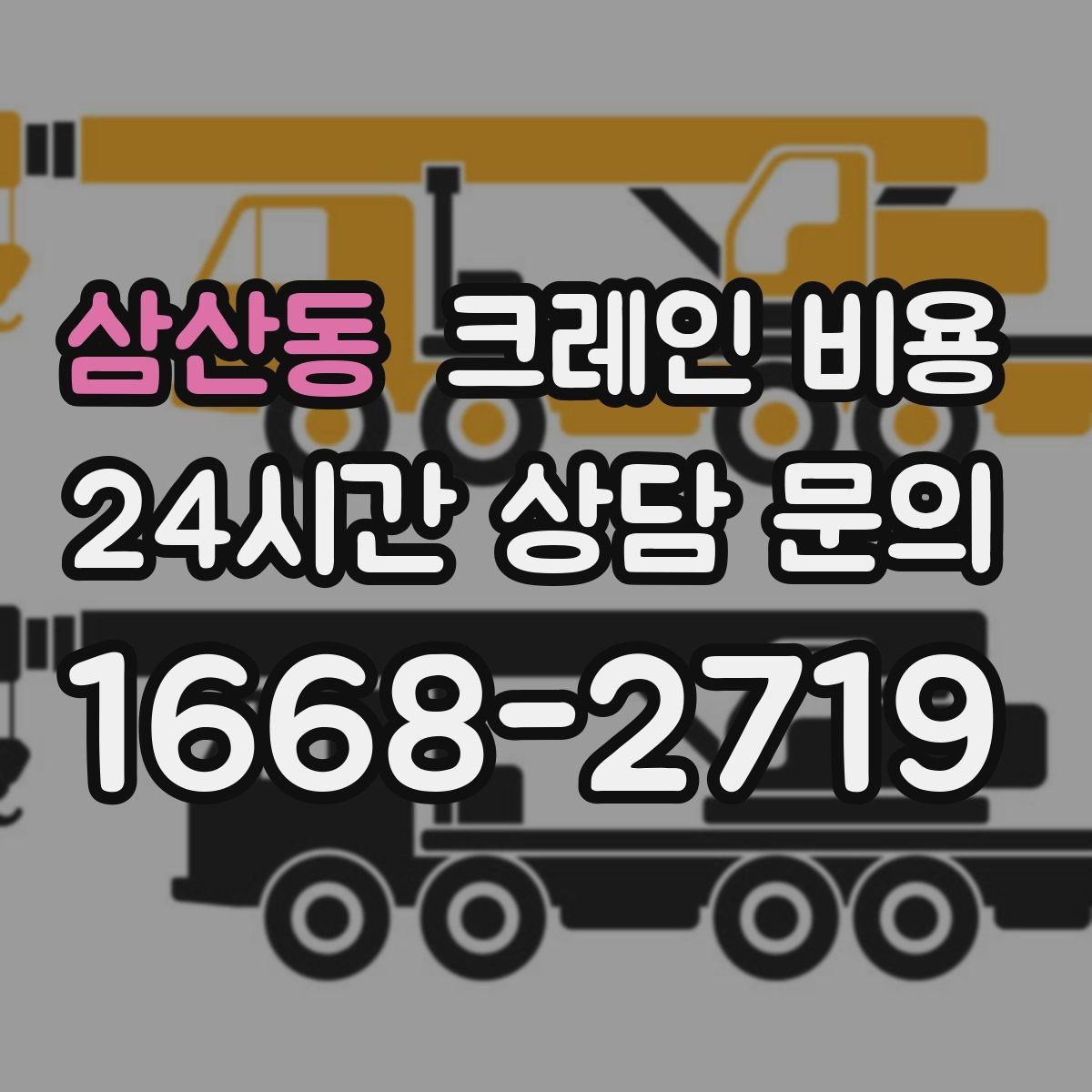 삼산동 크레인 비용 상담 전 현장 조건을 정리하는 요령