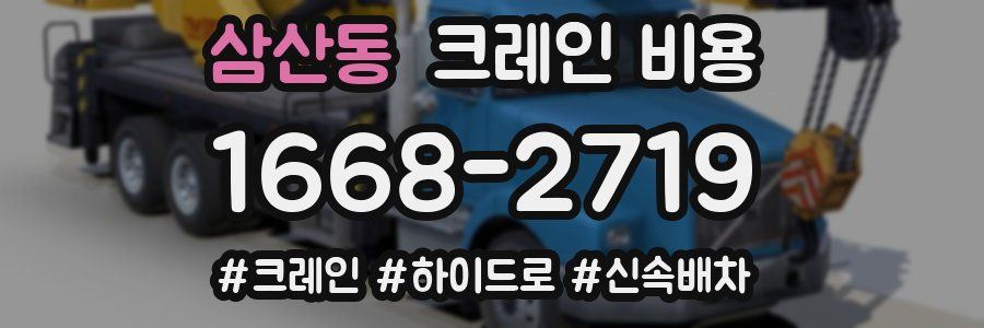 삼산동 크레인 비용