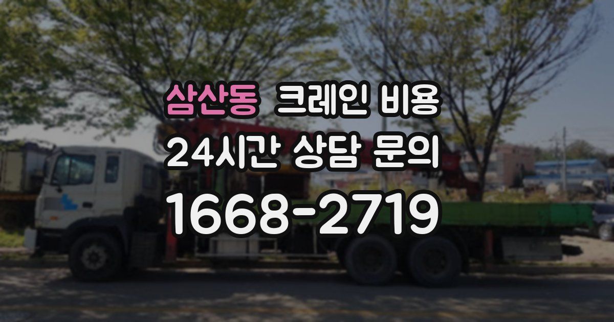 삼산동 크레인 비용