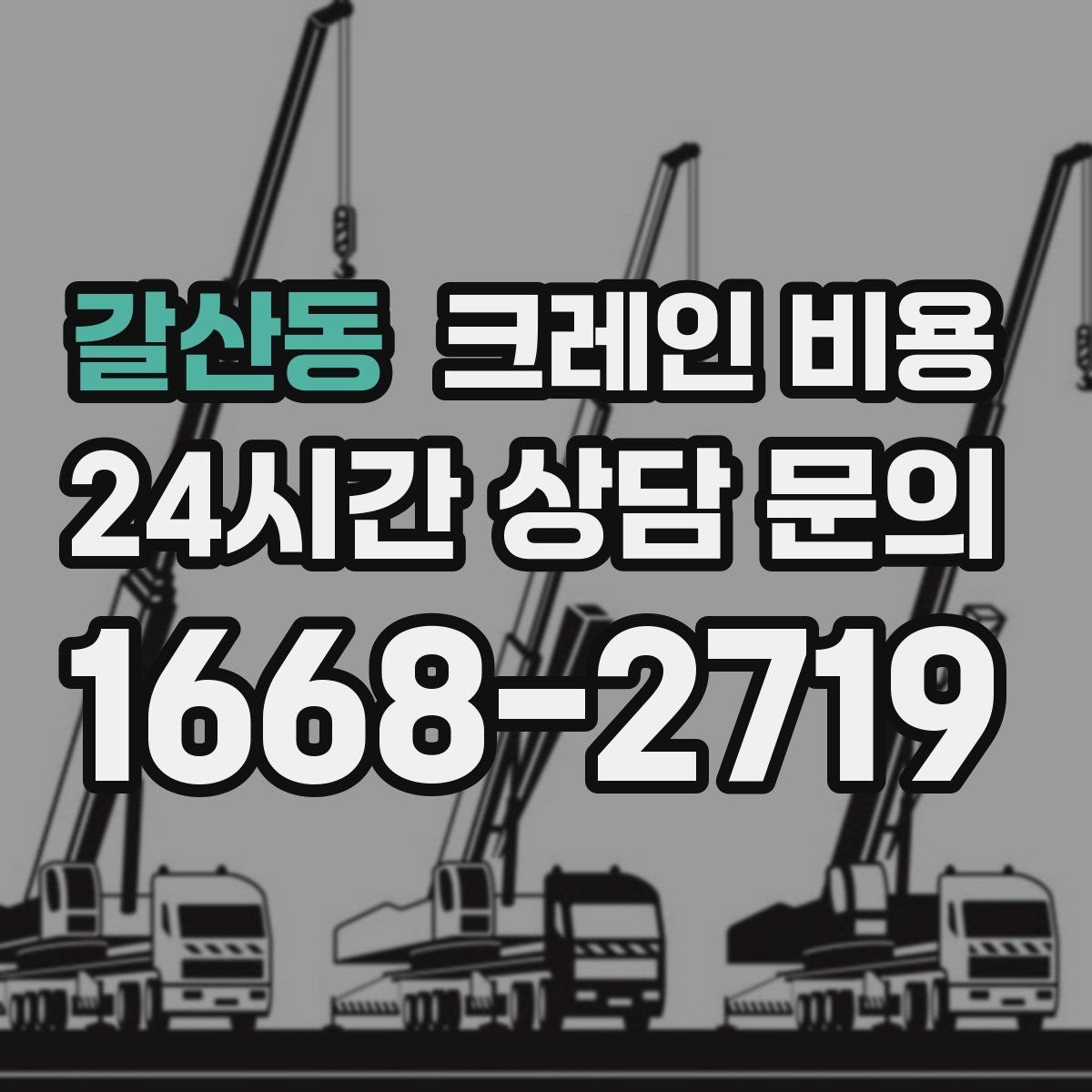 갈산동 크레인 비용