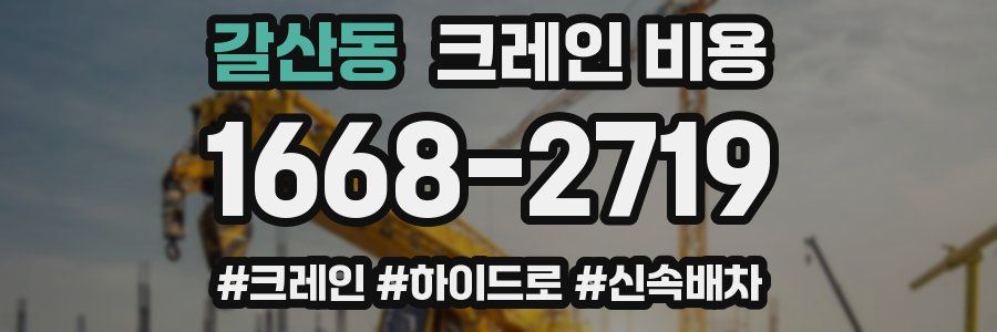 갈산동 크레인 비용