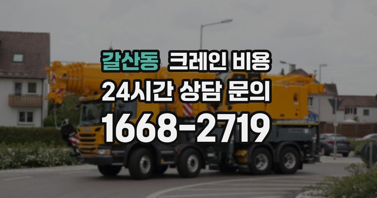 갈산동 크레인 비용