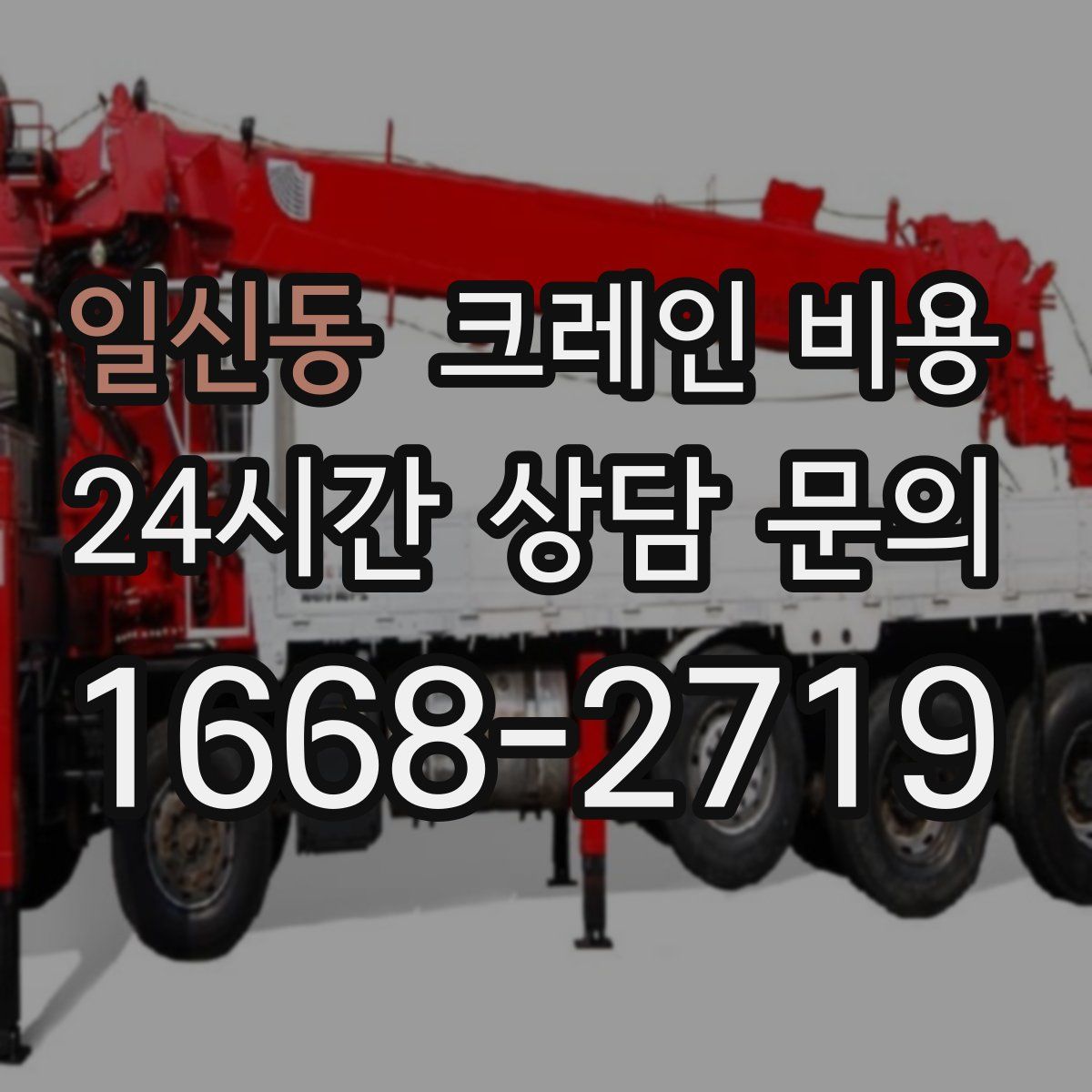 일신동 크레인 비용