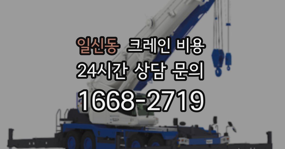 일신동 크레인 비용