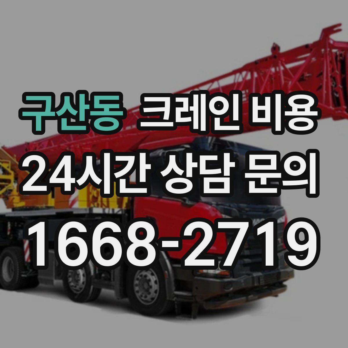 구산동 크레인 비용