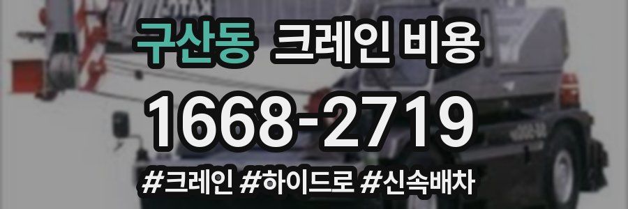 구산동 크레인 비용