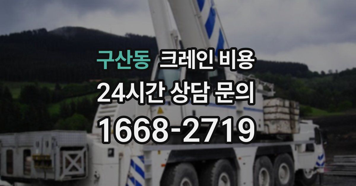 구산동 크레인 비용