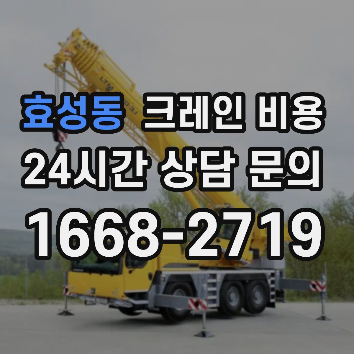 효성동 크레인 비용