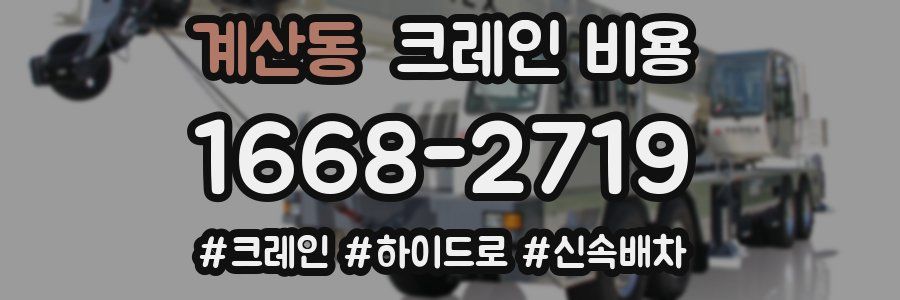 계산동 크레인 비용