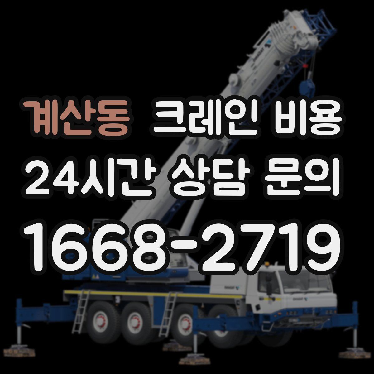 계산동 크레인 비용