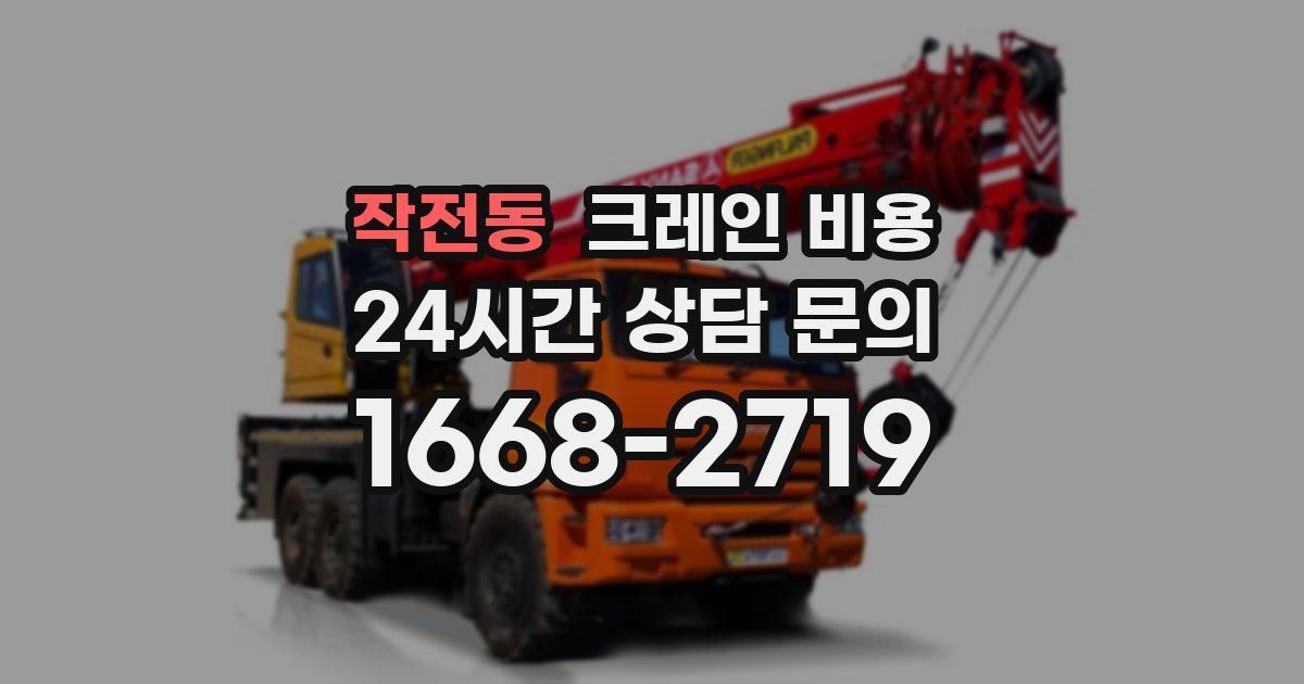 작전동 크레인 비용