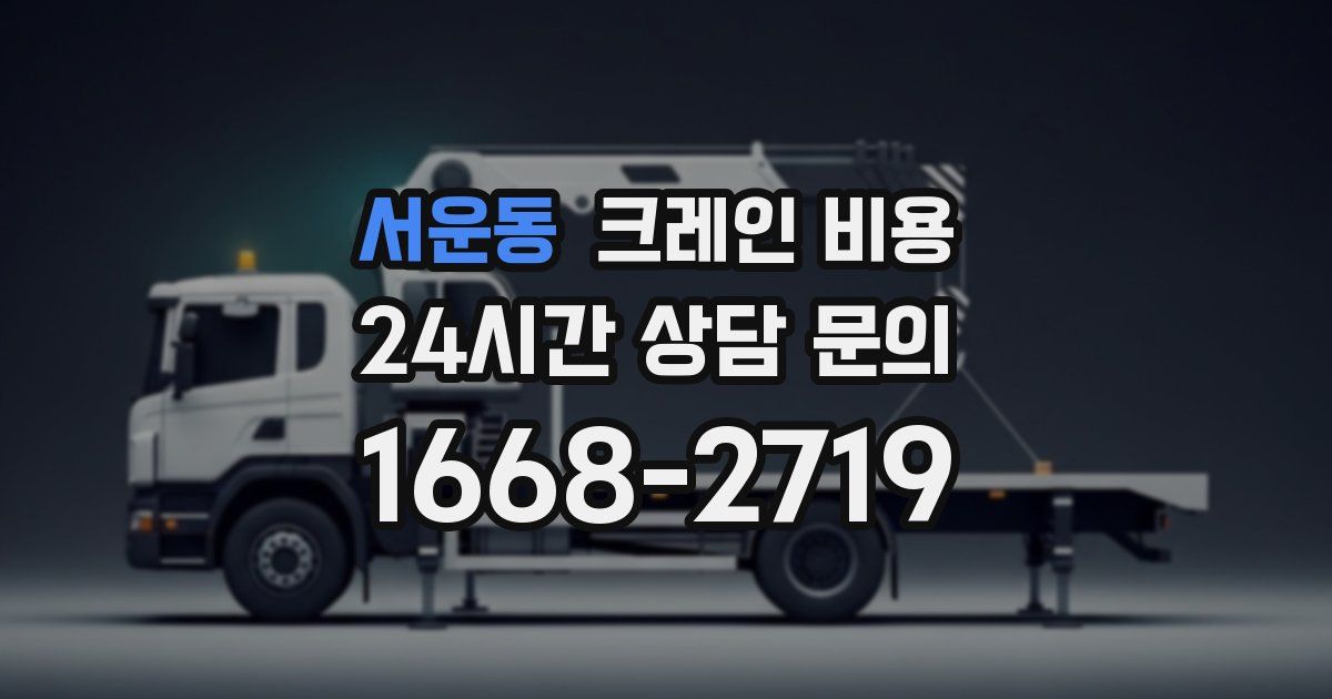 서운동 크레인 비용