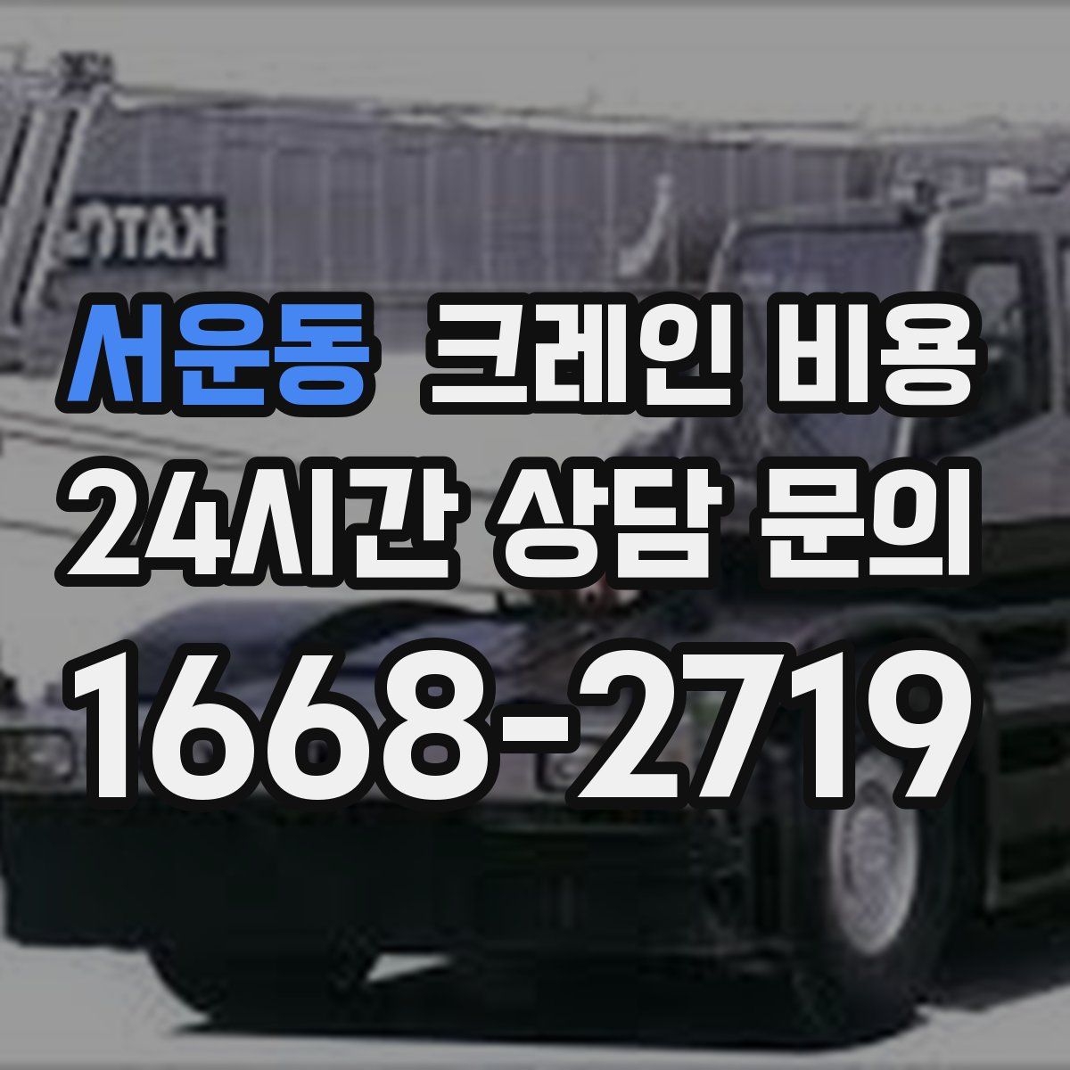 서운동 크레인 비용