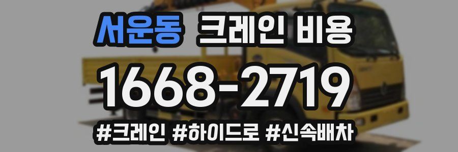 서운동 크레인 비용