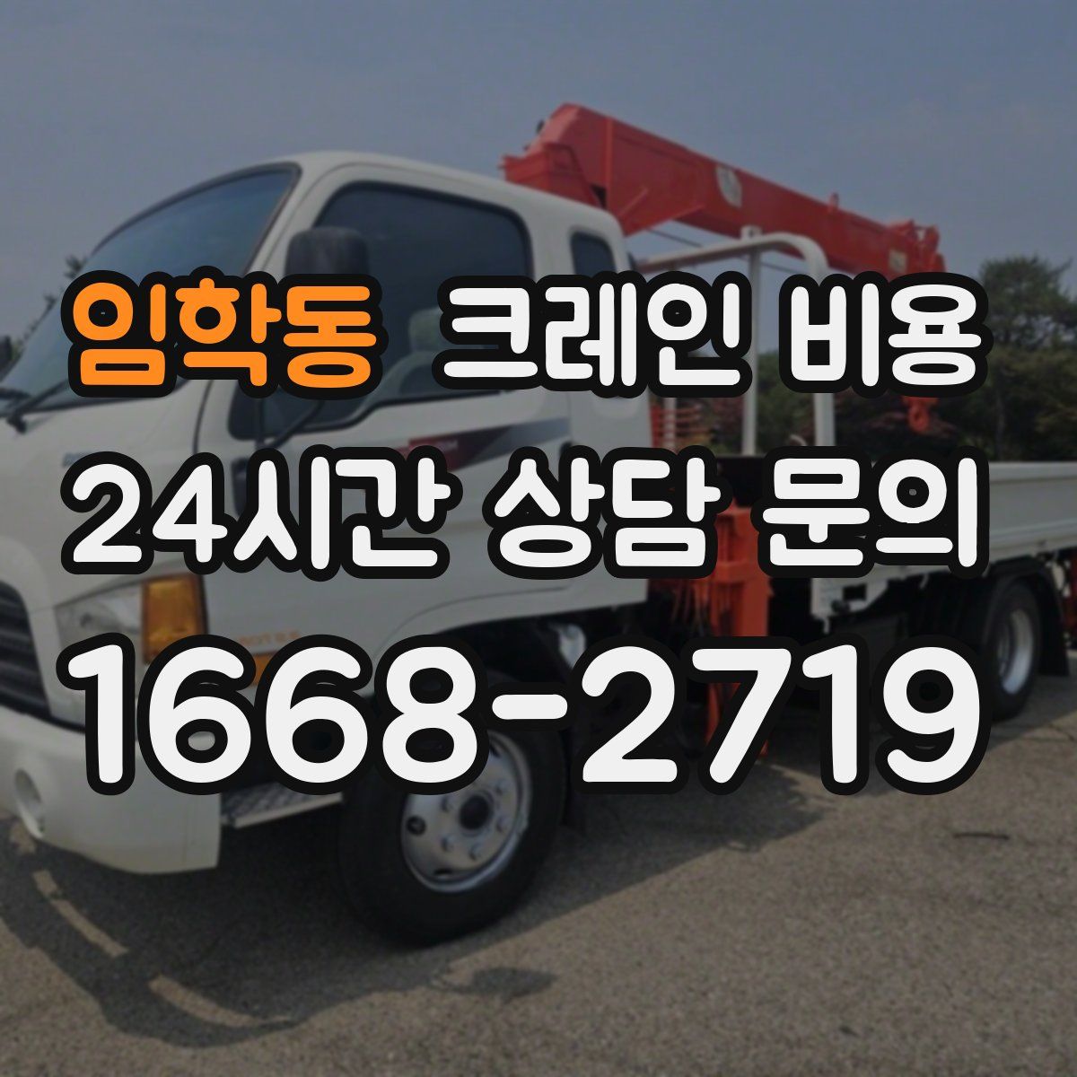 임학동 크레인 비용