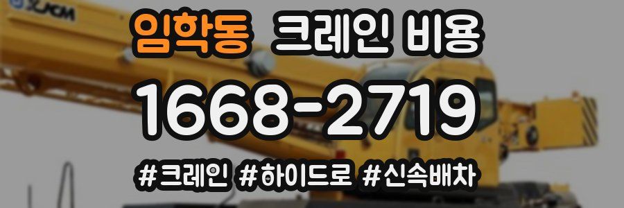 임학동 크레인 비용