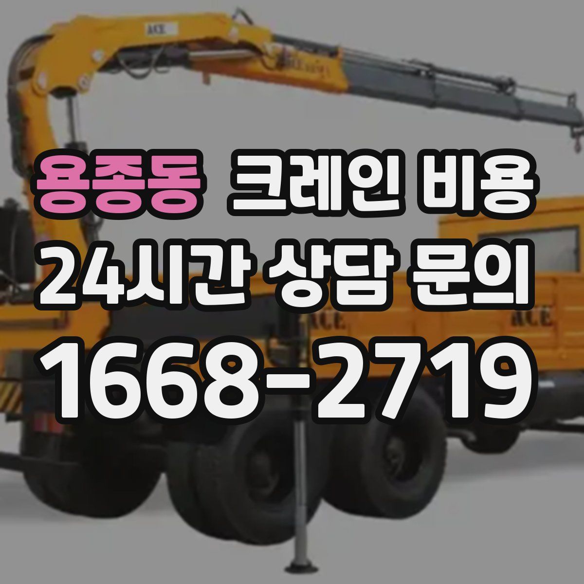 용종동 크레인 비용