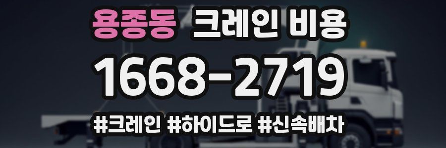 용종동 크레인 비용