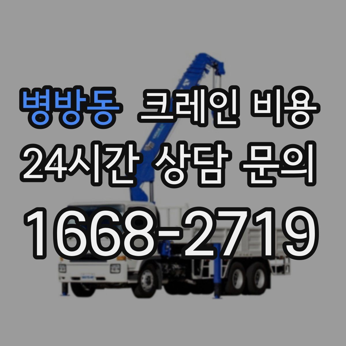 병방동 크레인 비용 계산에 자주 반영되는 요소