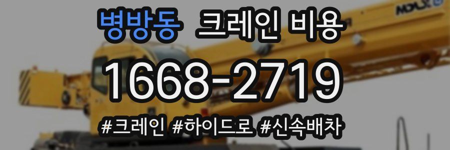 병방동 크레인 비용