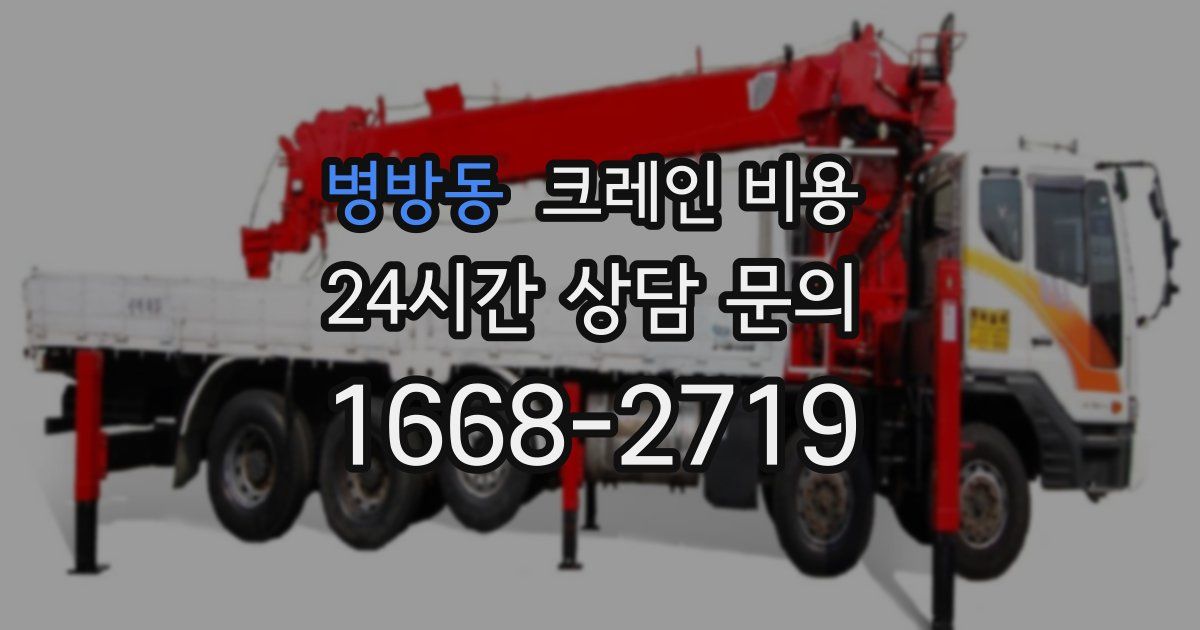 병방동 크레인 비용