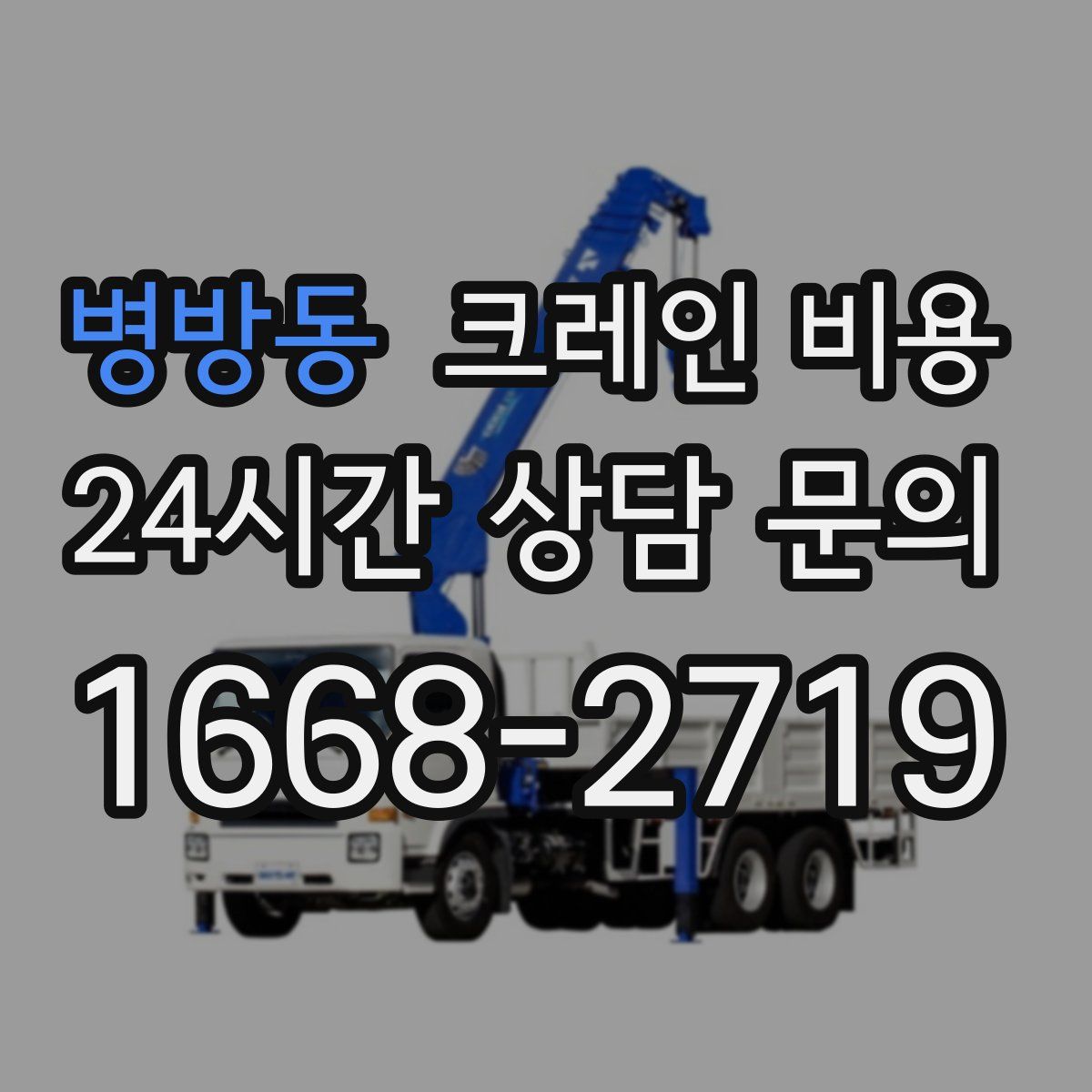 병방동 크레인 비용