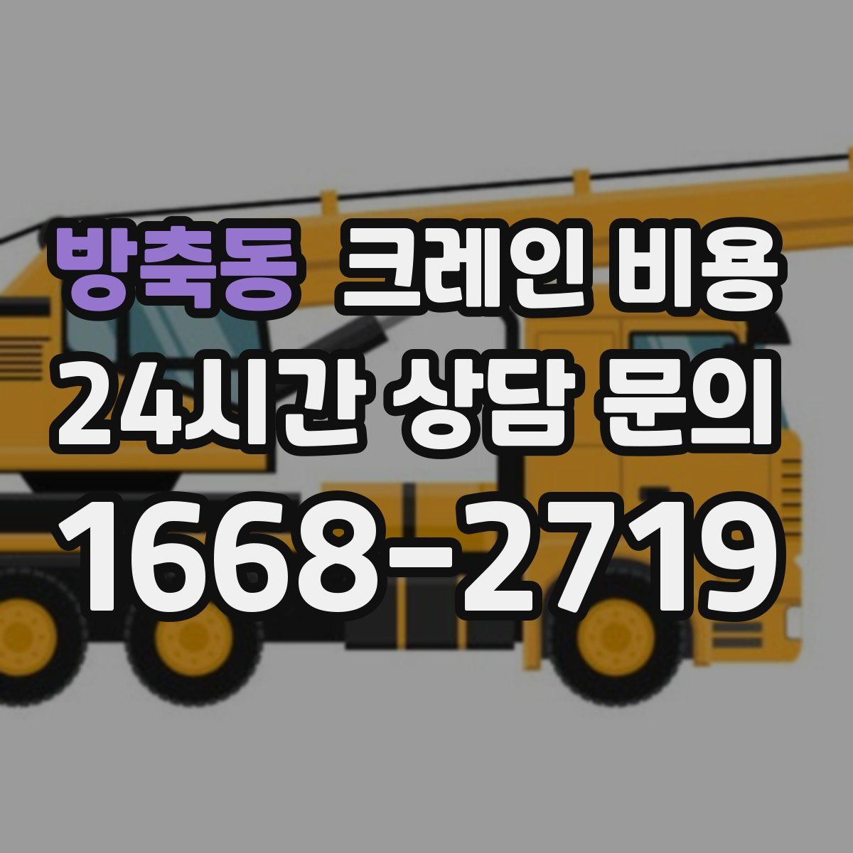 방축동 크레인 비용