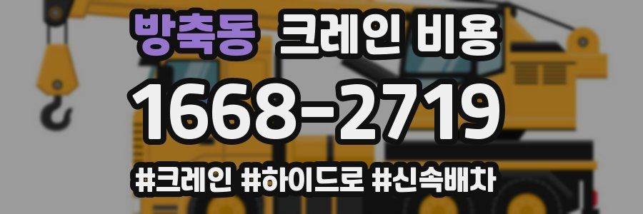 방축동 크레인 비용