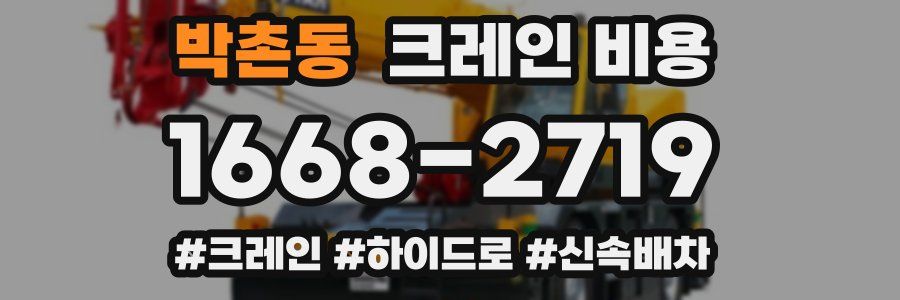 박촌동 크레인 비용