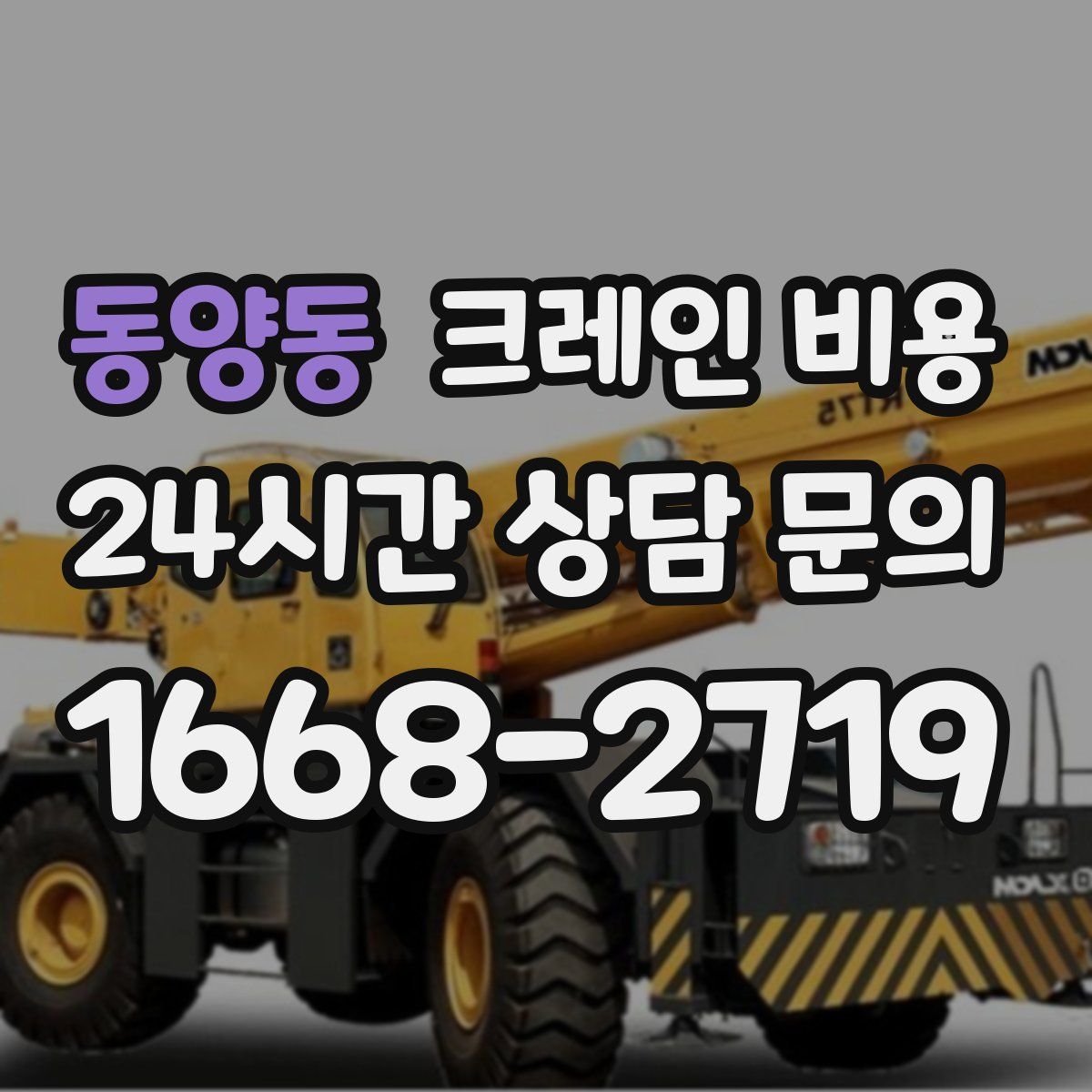 동양동 크레인 비용