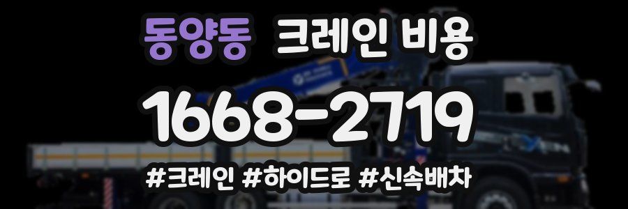 동양동 크레인 비용