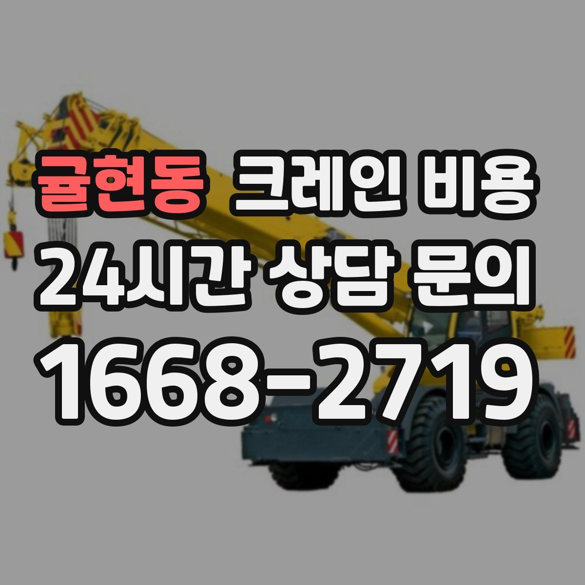 귤현동 크레인 비용