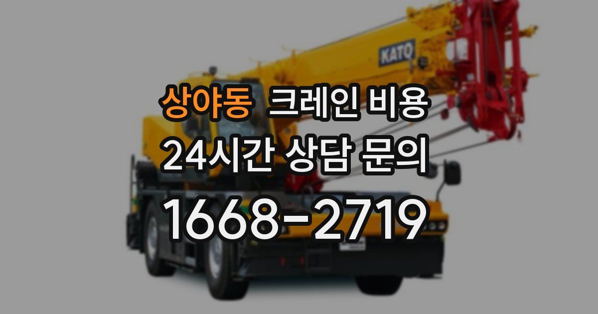상야동 크레인 비용