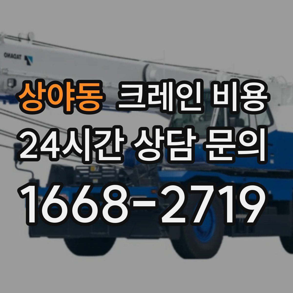상야동 크레인 비용