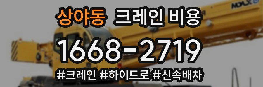 상야동 크레인 비용