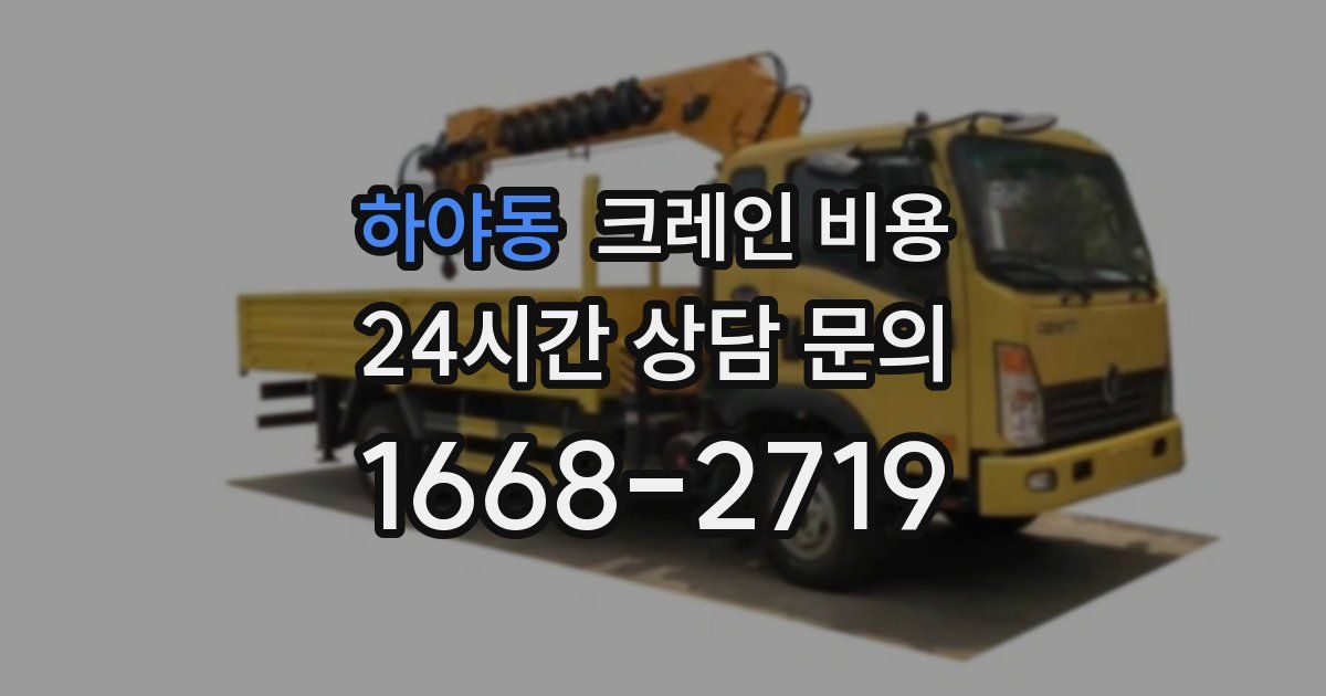 하야동 크레인 비용