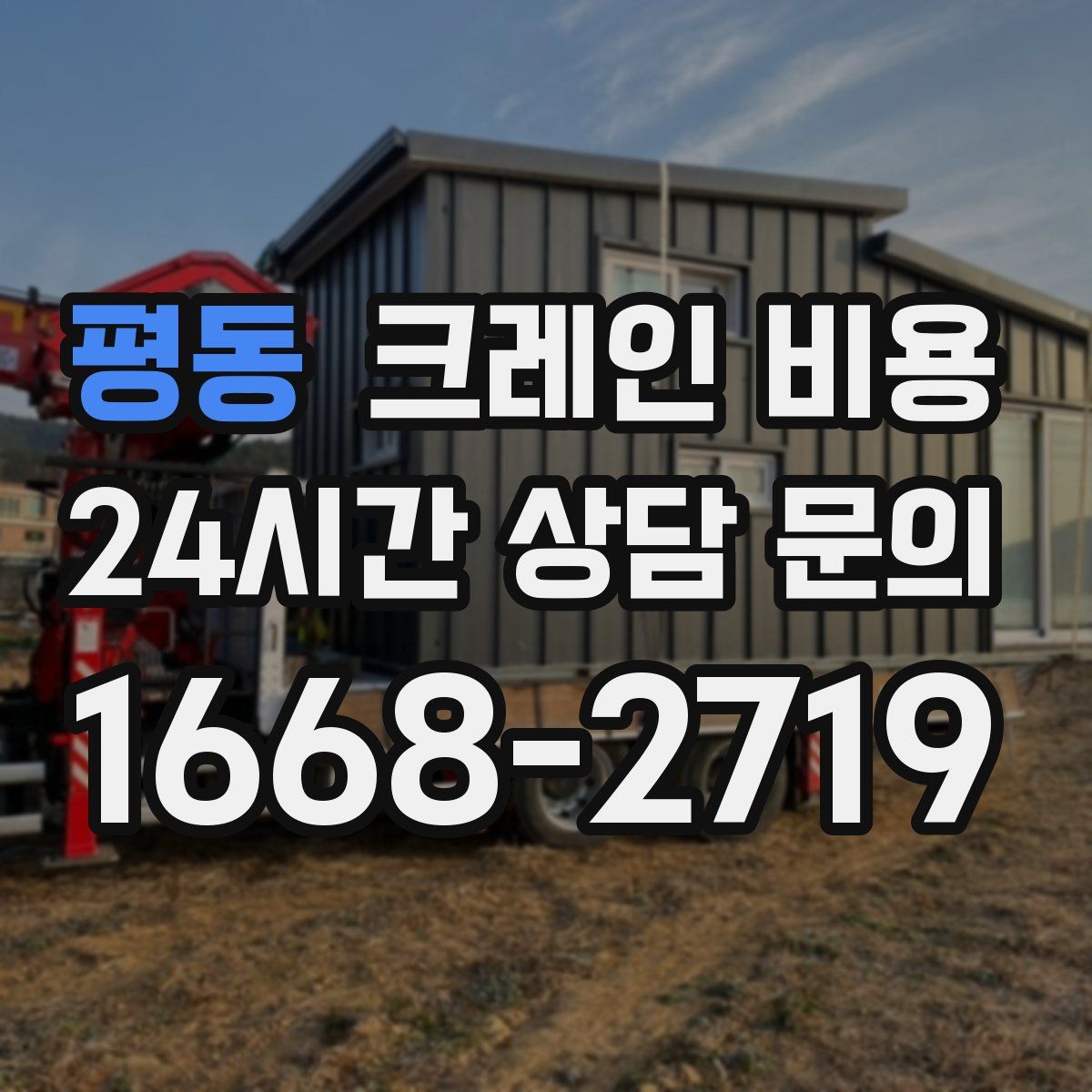 평동 크레인 비용
