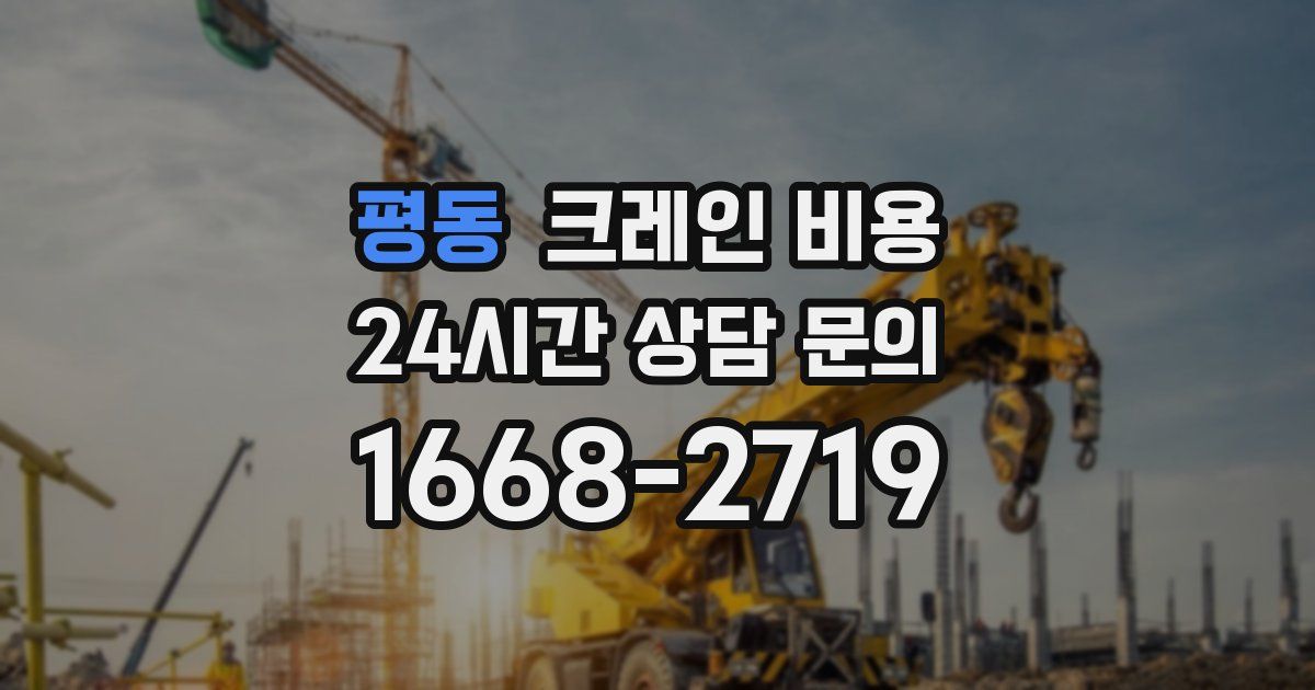평동 크레인 비용