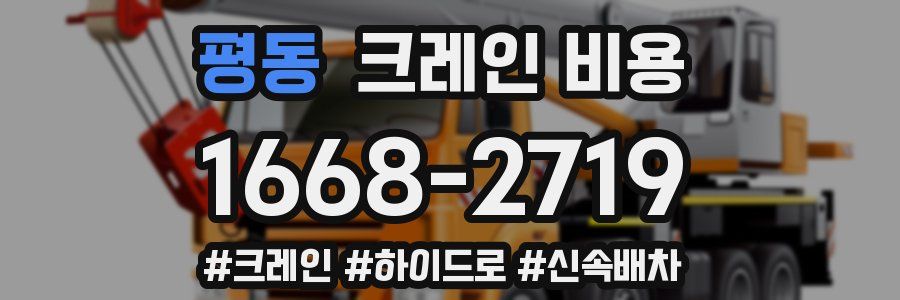 평동 크레인 비용