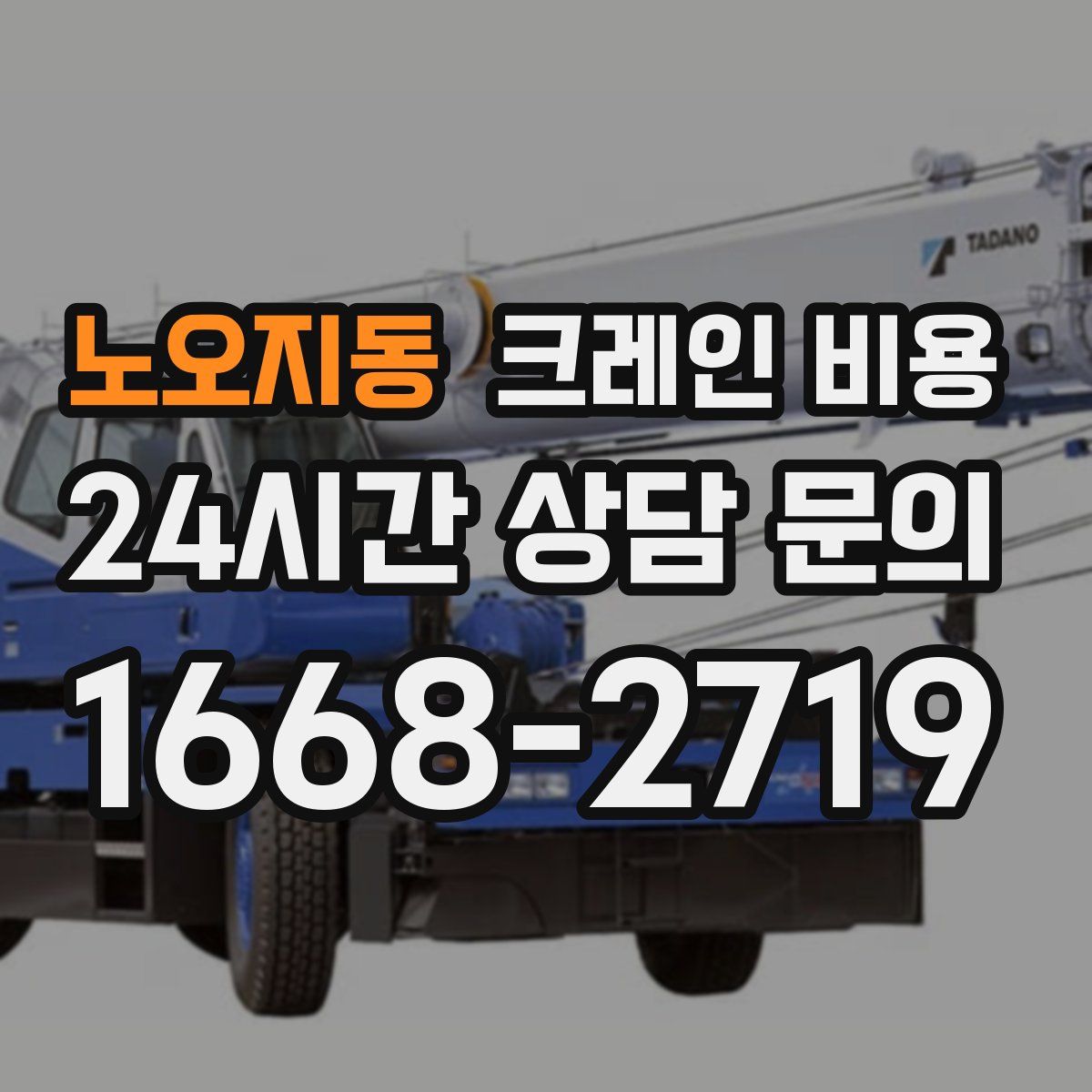 노오지동 크레인 비용