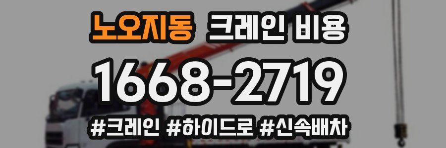 노오지동 크레인 비용