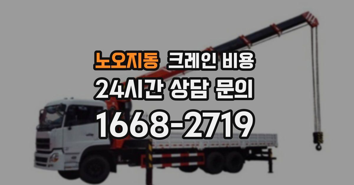 노오지동 크레인 비용