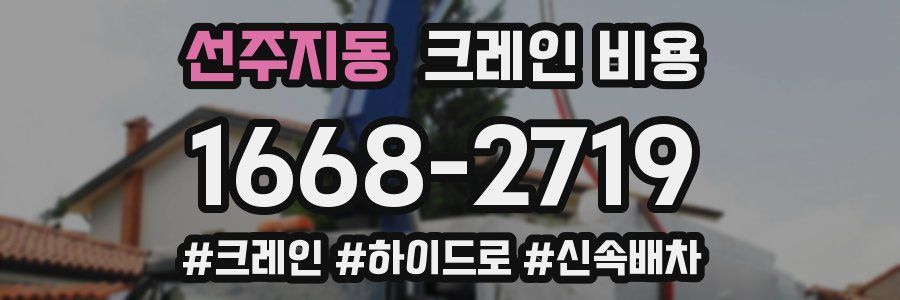 선주지동 크레인 비용