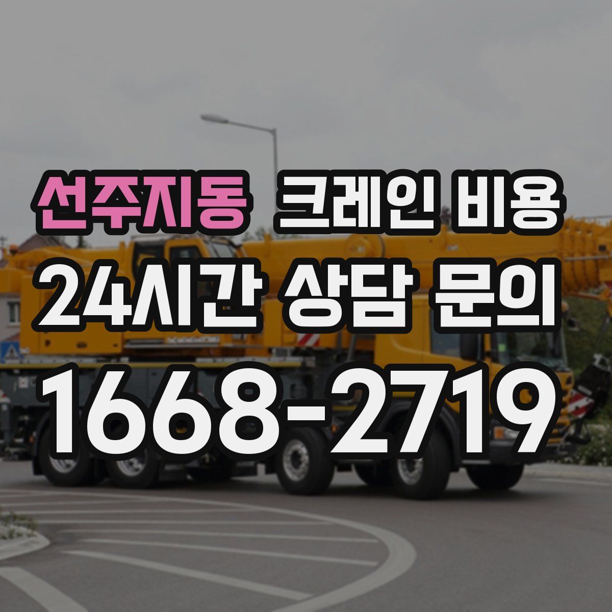 선주지동 크레인 비용