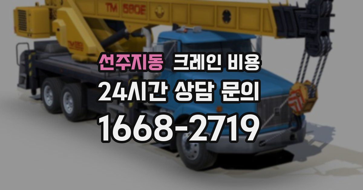 선주지동 크레인 비용