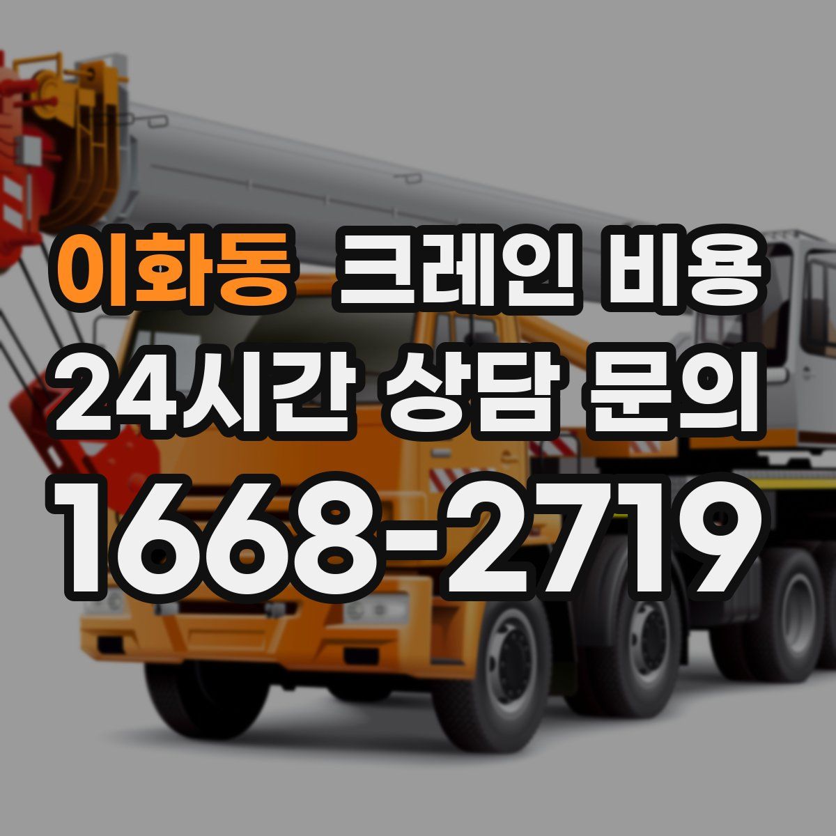 이화동 크레인 비용