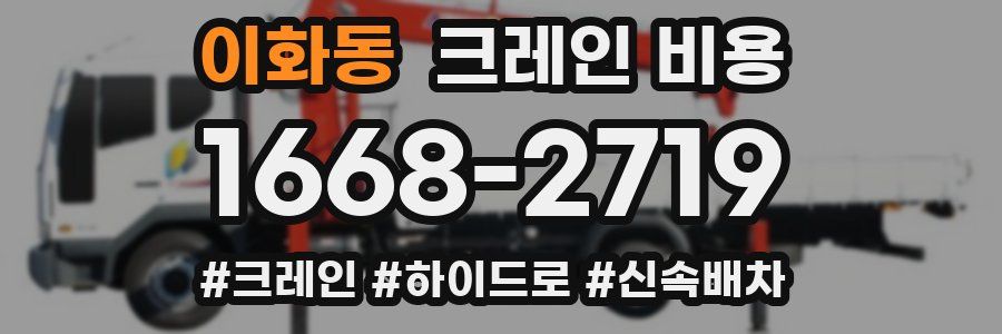이화동 크레인 비용