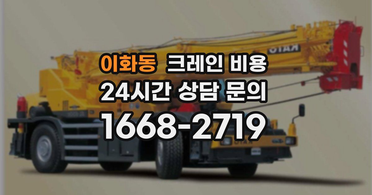 이화동 크레인 비용